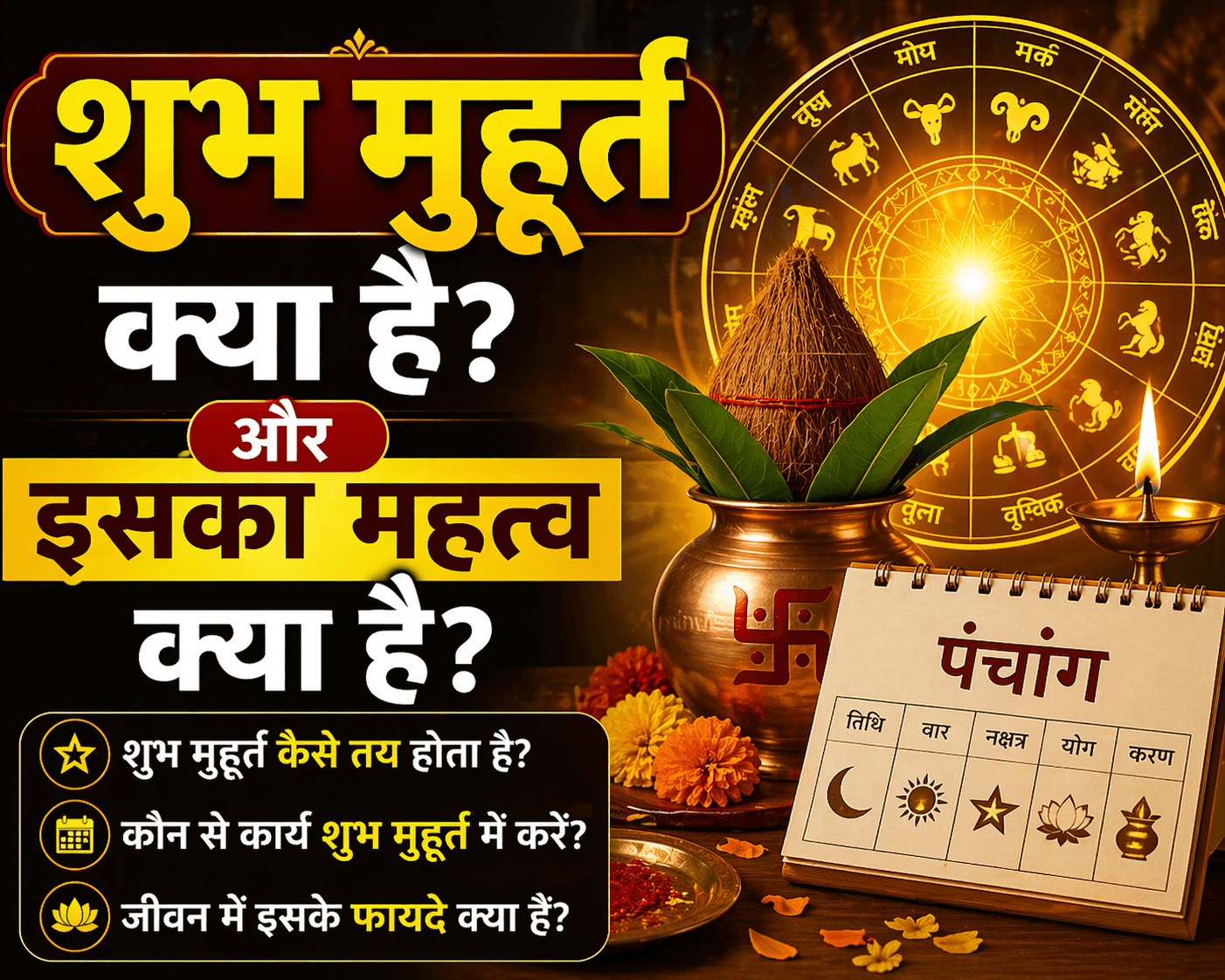 शुभ मुहूर्त क्या है